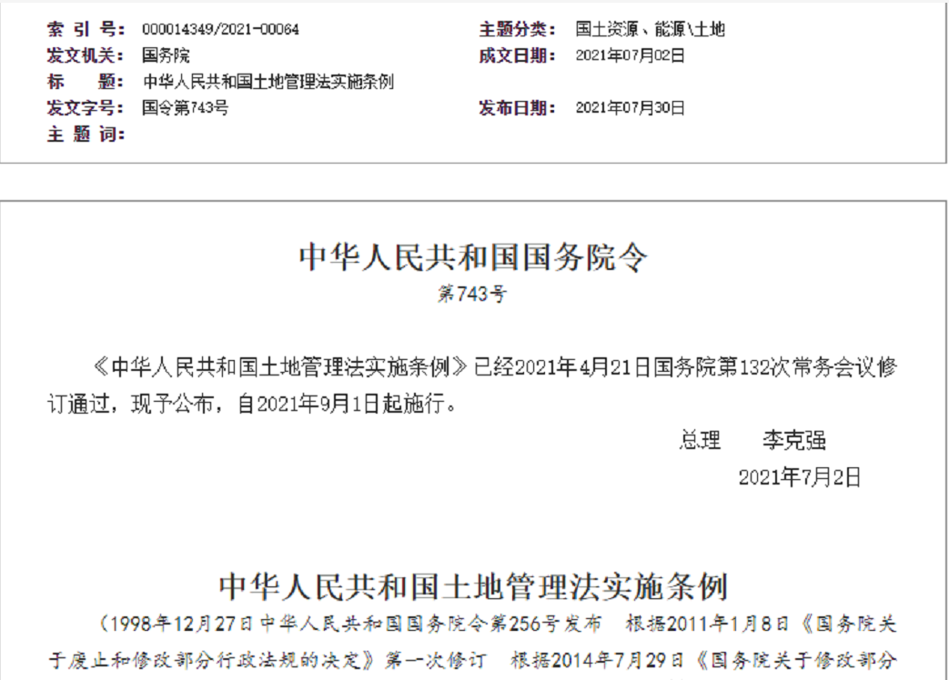 大连【拆迁律师】《中华人民共和国土地管理法实施条例》【2021.9.1施行】
